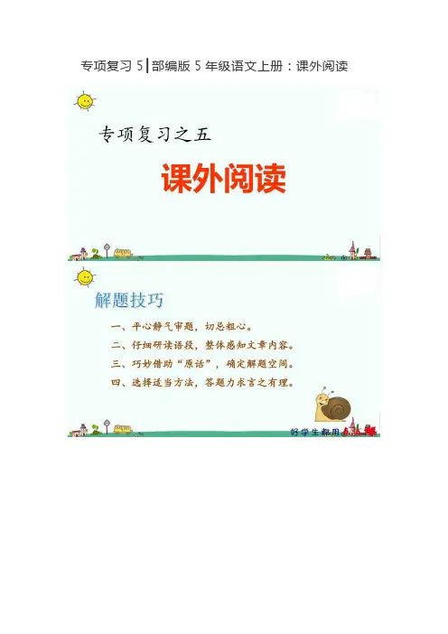 专项复习5┃部编版5年级语文上册:课外阅读