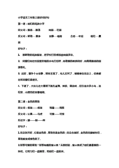 小学语文三年级上册好词好句(供参考)