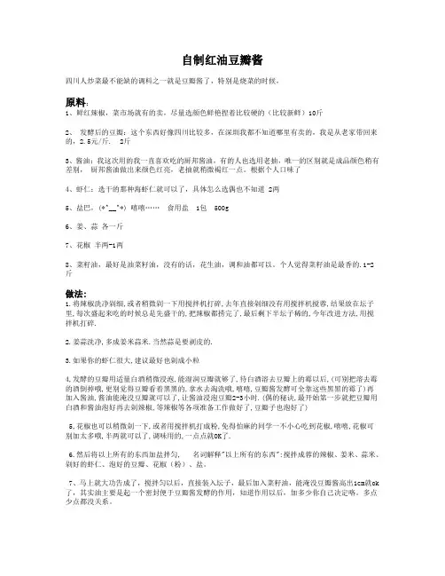 自制红油豆瓣酱