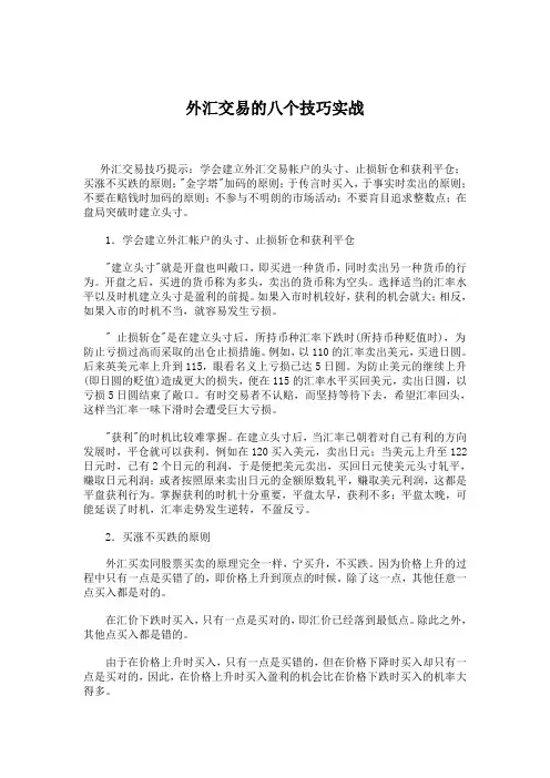 外汇交易的八个技巧实战