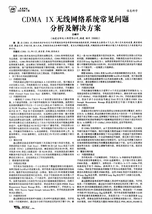 CDMA 1X无线网络系统常见问题分析及解决方案
