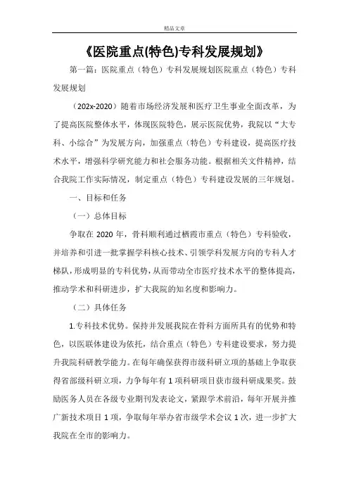 《医院重点(特色)专科发展规划》
