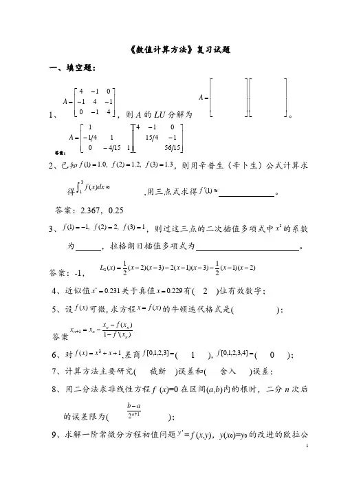 数值计算方法试题集及答案要点