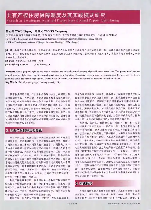 共有产权住房保障制度及其实践模式研究
