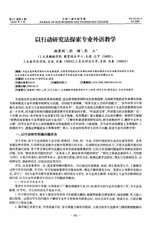 以行动研究法探索专业外语教学