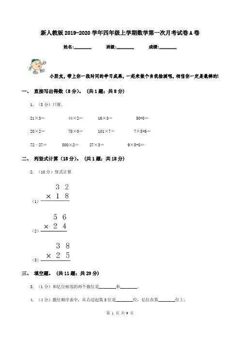 新人教版2019-2020学年四年级上学期数学第一次月考试卷A卷