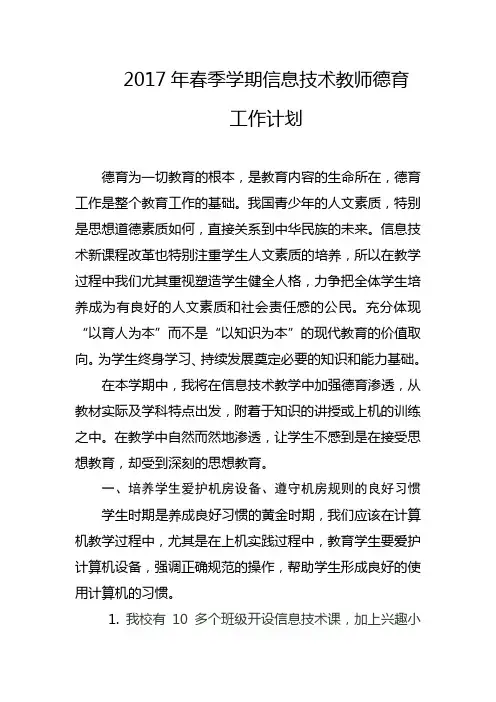 2017年春季学期信息技术教师德育工作计划