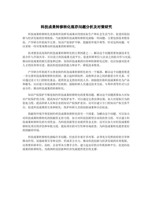 科技成果转移转化现存问题分析及对策研究