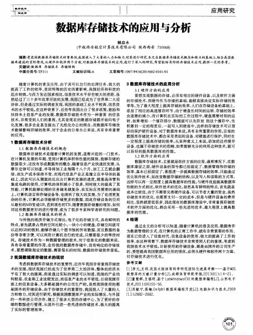 数据库存储技术的应用与分析