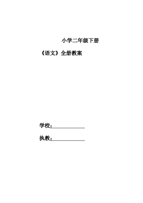 部编版二年级语文下册全套教学计划全册教案