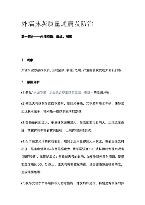 外墙抹灰质量通病及防治