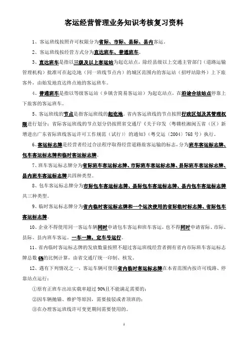客运经营知识考核复习提纲