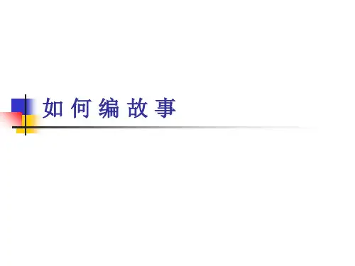 编讲故事PPT课件