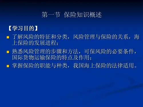 第一节 保险知识概述(1)