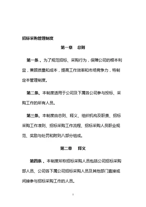 招标采购管理制度 2
