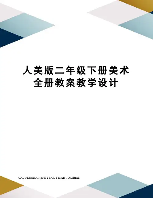 人美版二年级下册美术全册教案教学设计
