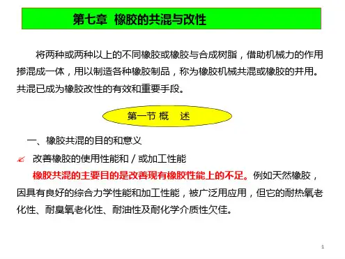 橡胶材料第三章橡胶的共混与改性