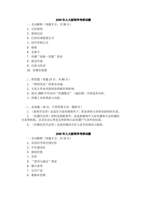 人大新闻学考研历年真题