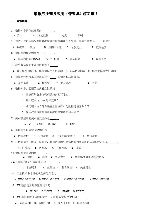 数据库原理及应用(管理类)练习题A