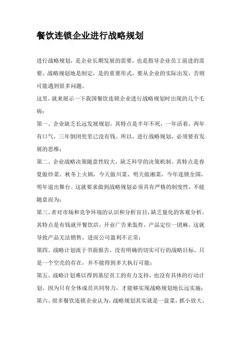 餐饮连锁企业进行战略规划