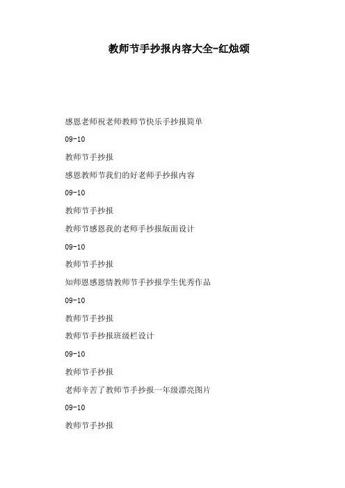 教师节手抄报内容大全-红烛颂