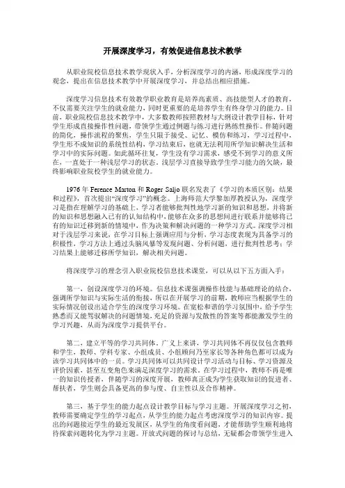 开展深度学习,有效促进信息技术教学
