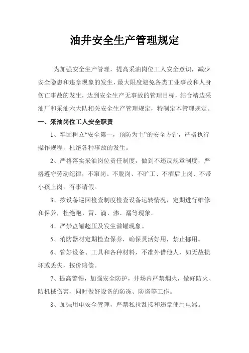 采油安全管理规定