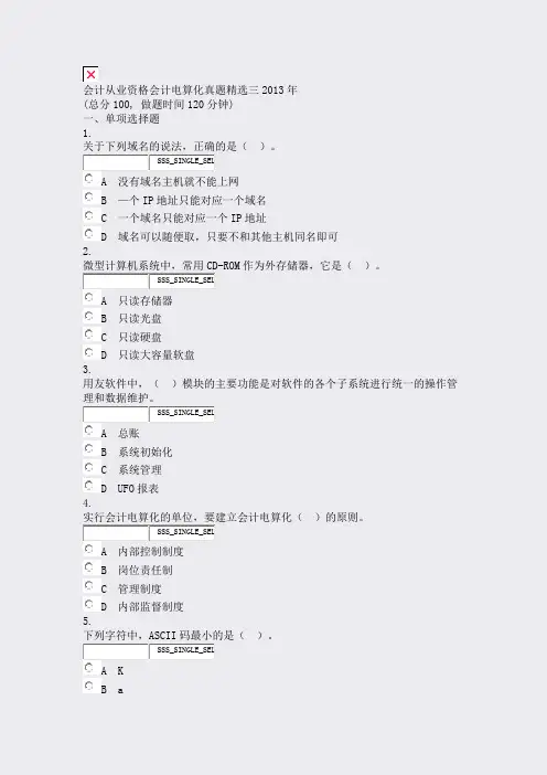会计从业资格会计电算化真题精选三2013年_真题无答案