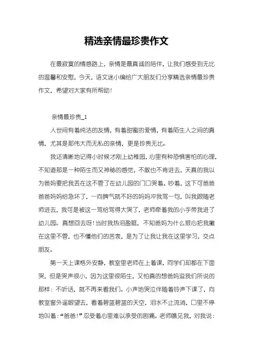 精选亲情最珍贵作文