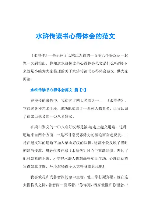 水浒传读书心得体会的范文
