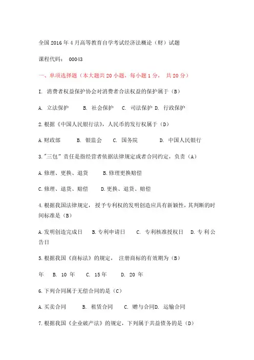 自考经济法概论 试题及答案