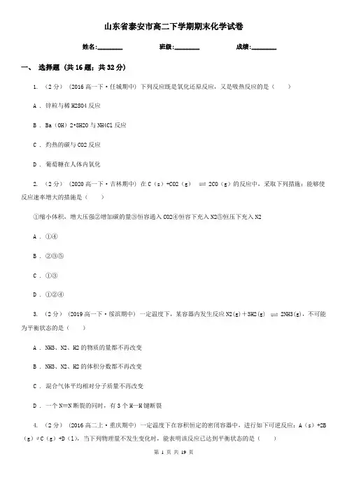山东省泰安市高二下学期期末化学试卷