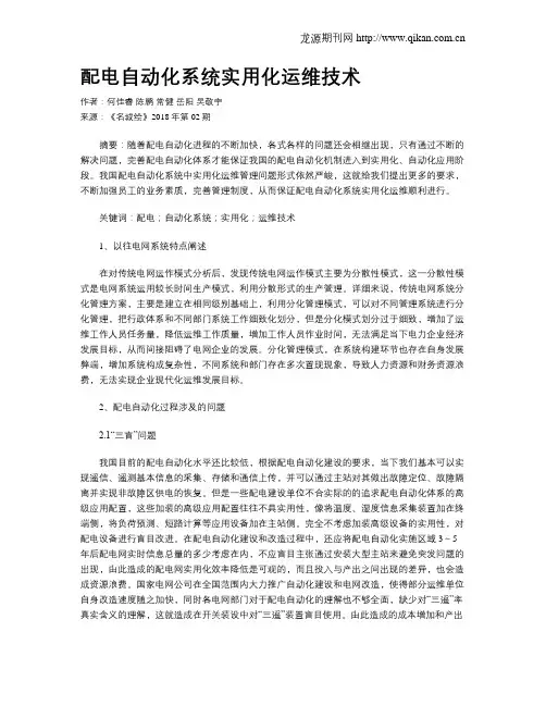 配电自动化系统实用化运维技术