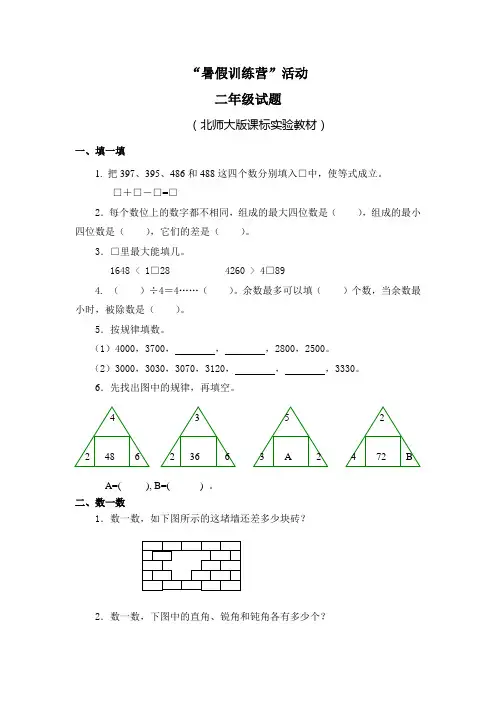 “暑期数学训练营”2年级试题(北师大版)