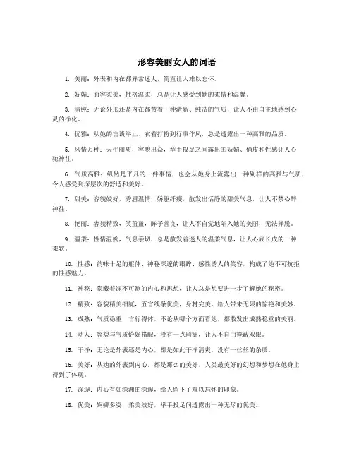 形容美丽女人的词语