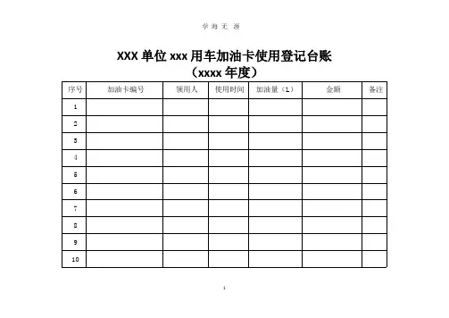 公务用车加油卡使用登记台账表(整理).pptx