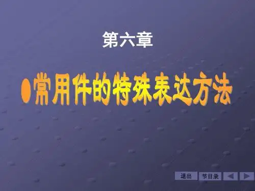 常用件的特殊表达方法.