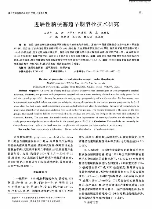 进展性脑梗塞超早期溶栓技术研究