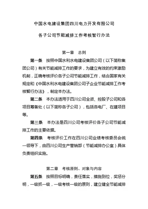 四川公司节能减排工作考核暂行办法