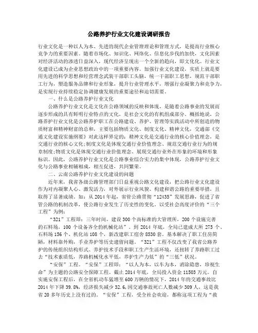 公路养护行业文化建设调研报告_公路分局工作总结