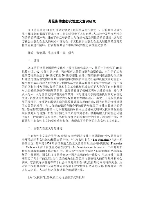 劳伦斯的生态女性主义意识研究