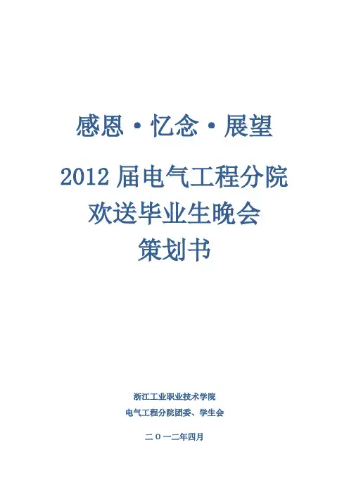 电气工程学院院2012届毕业生晚会策划书