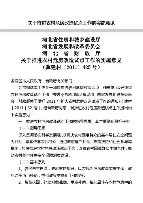 关于推进农村危房改造试点工作的实施意见