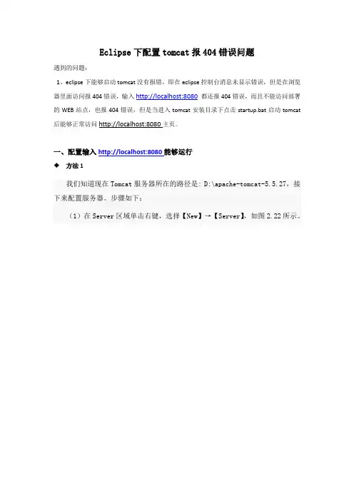 eclipse下配置tomcat以及tomcat服务页面出现404错误