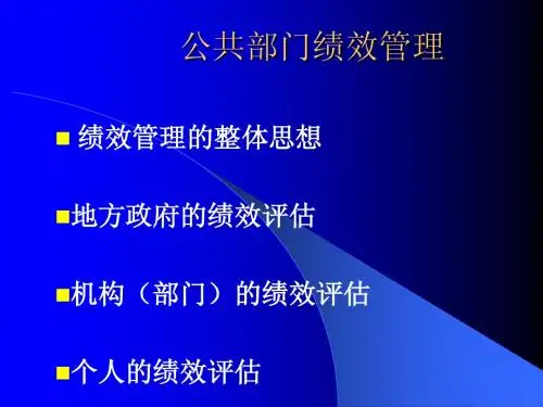 绩效管理原理与实务
