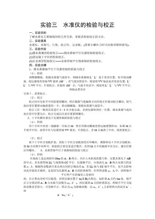 水准仪的检验与校正 2