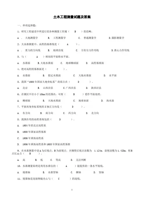 土木工程测量试题及答案