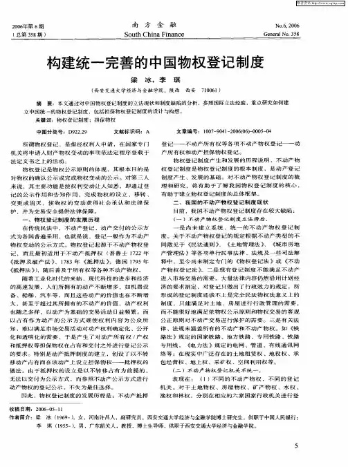构建统一完善的中国物权登记制度