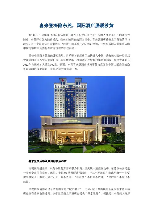 喜来登深陷东莞,国际酒店屡屡涉黄