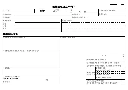 供应商量具规格承认申请书